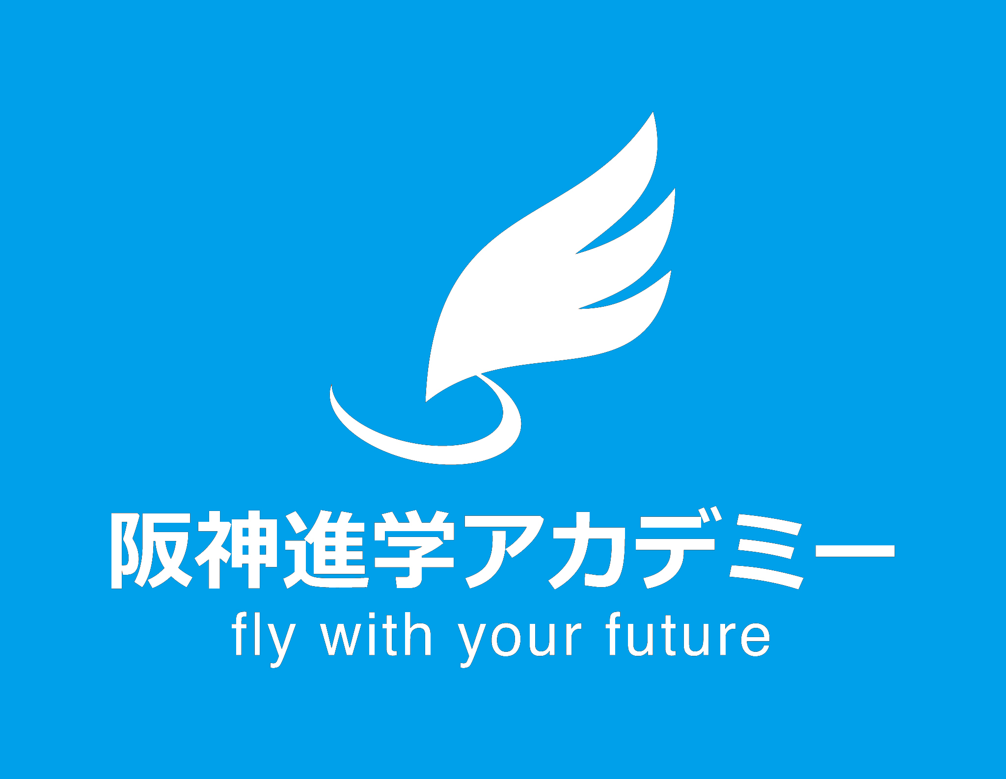 阪神進学アカデミー