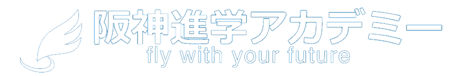 阪神進学アカデミーLogo