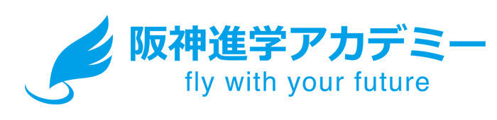 阪神進学アカデミーLogo