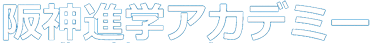 阪神進学アカデミーLogo