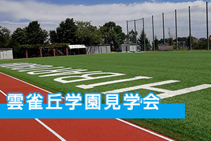 雲雀丘学園見学会