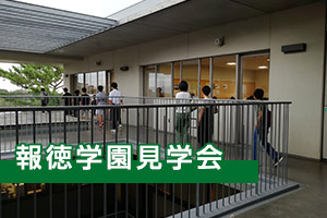 報徳学園見学会