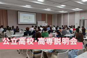 公立高校・高専説明会